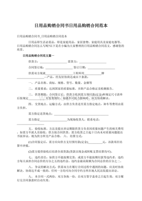 日用品購(gòu)銷(xiāo)合同書(shū)